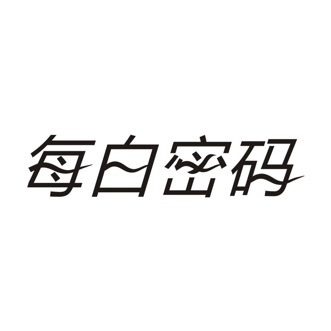 每白密码