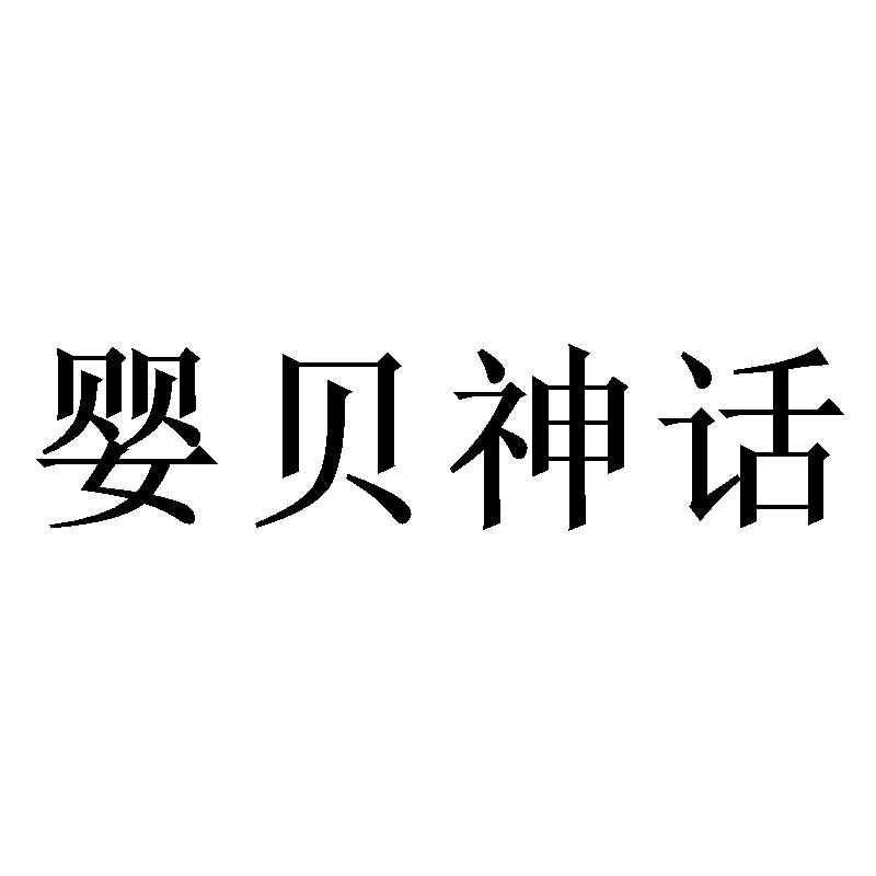 婴贝神话