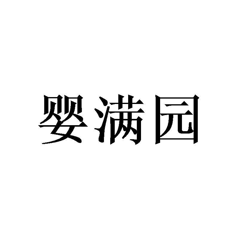 婴满园