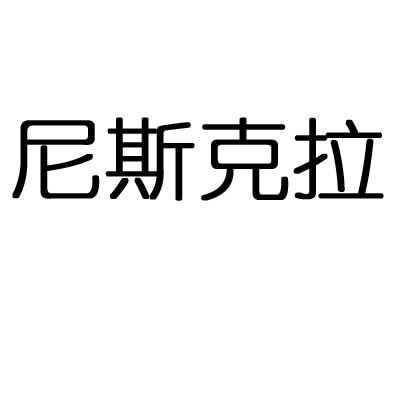尼斯克拉