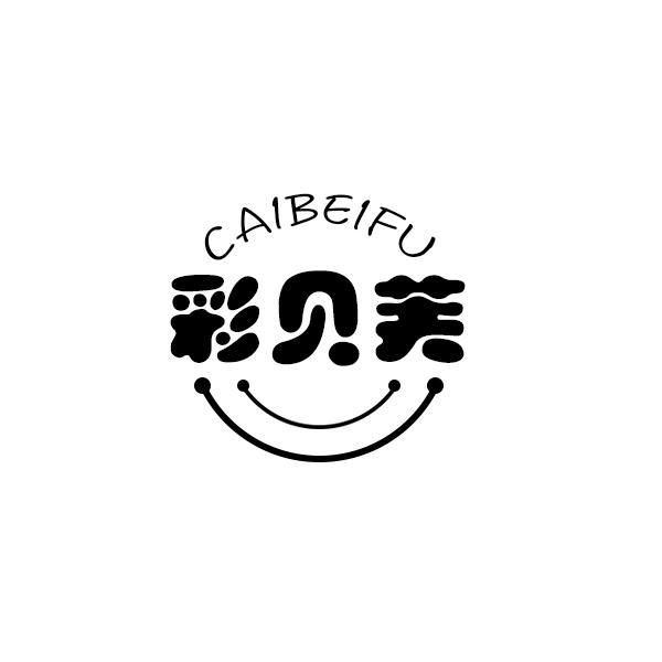 彩贝芙