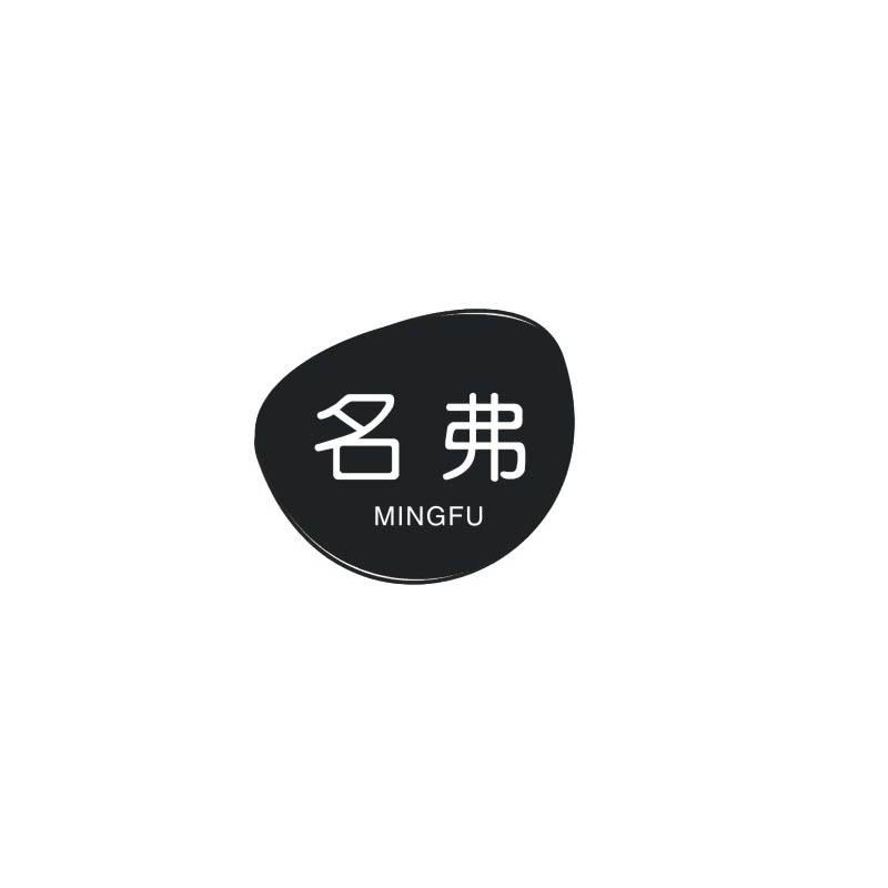 名弗