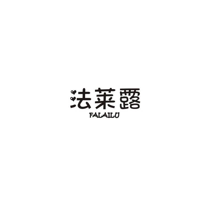 法莱露
