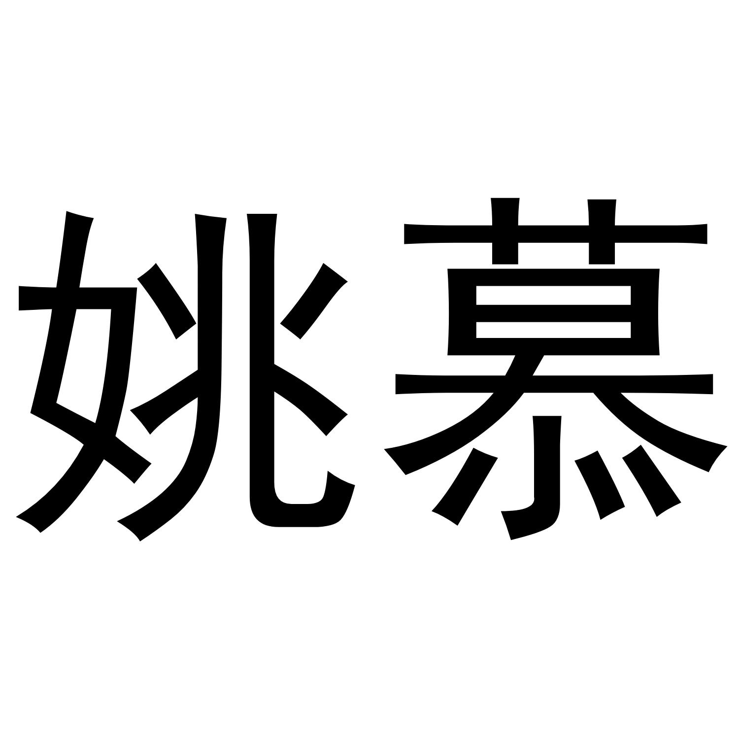 姚慕