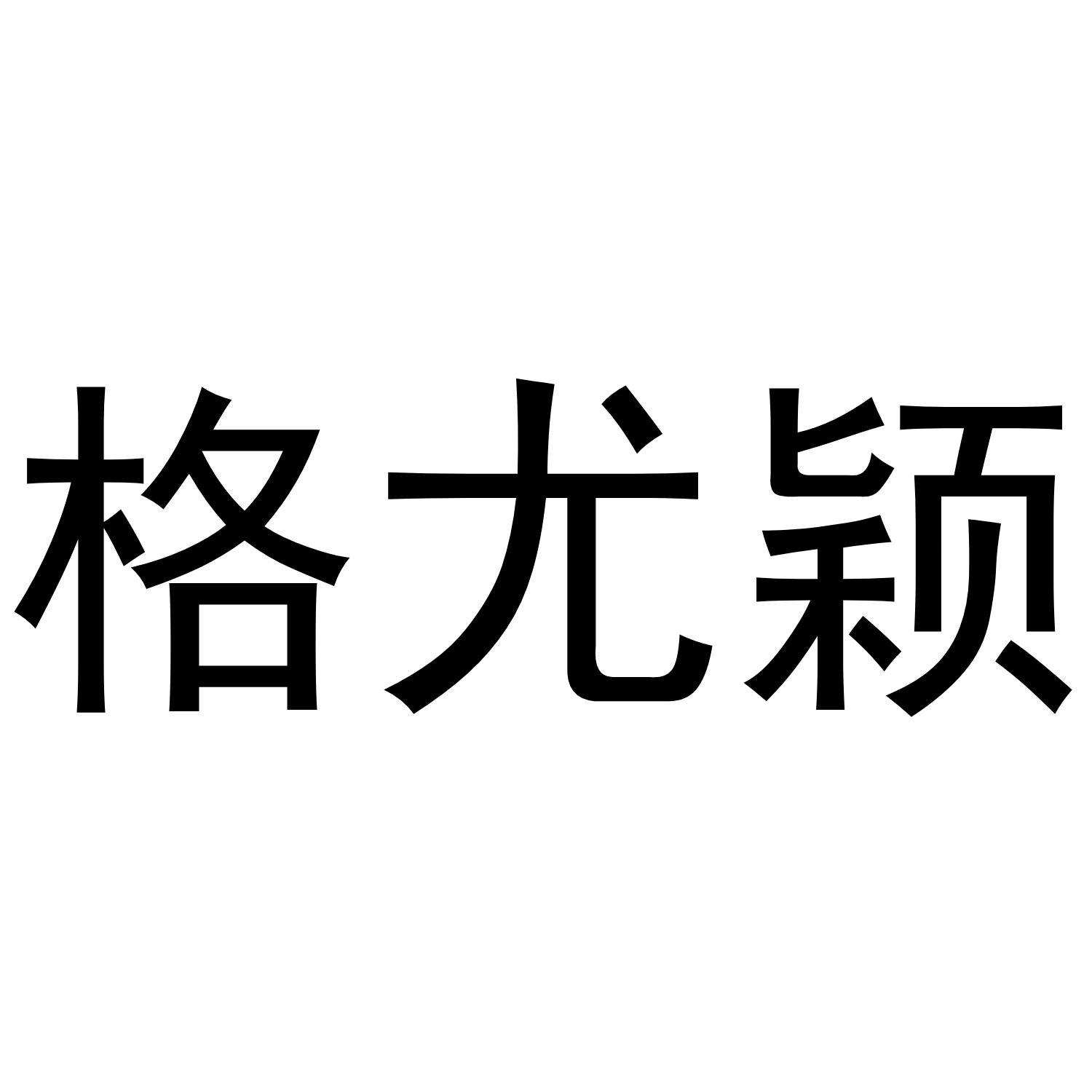 格尤颖