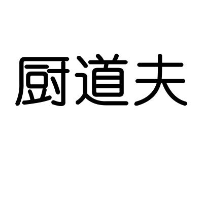 厨道夫