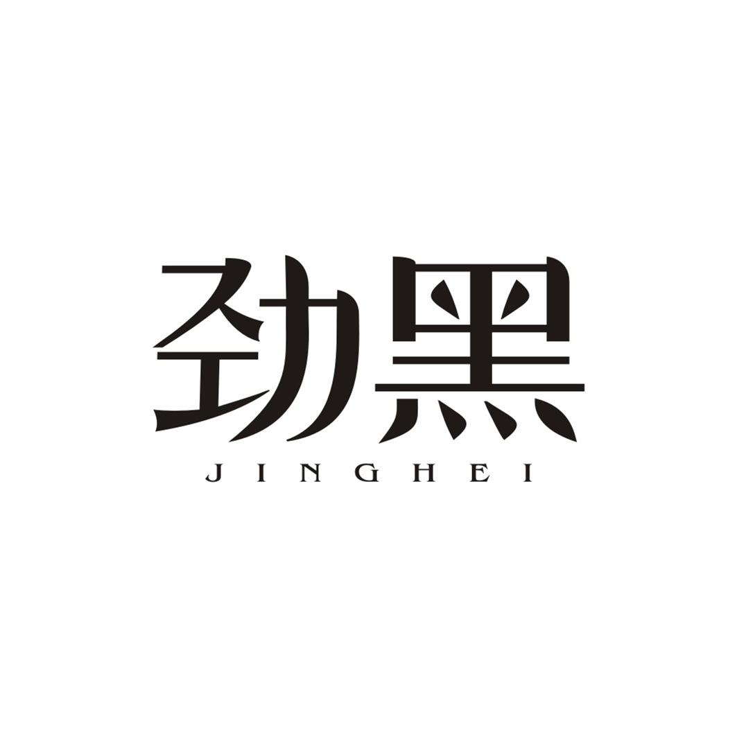 劲黑JINGHEI