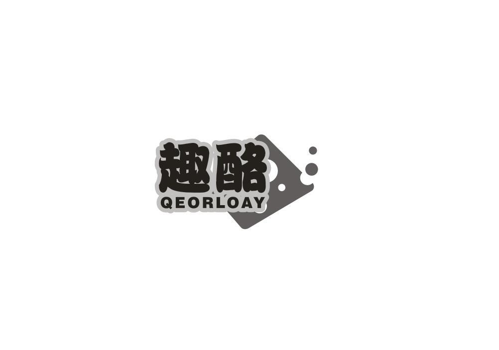 趣酪