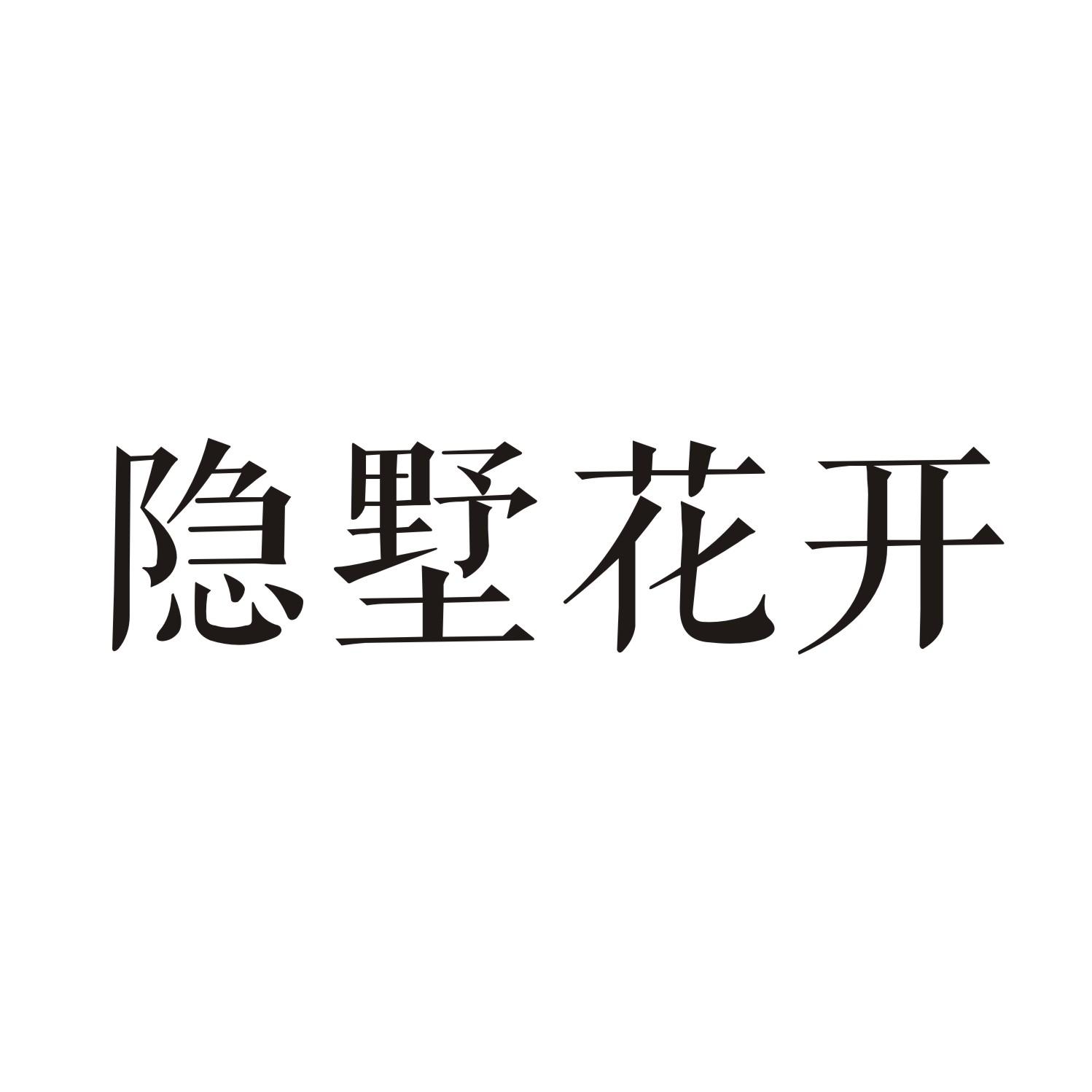 隐墅花开