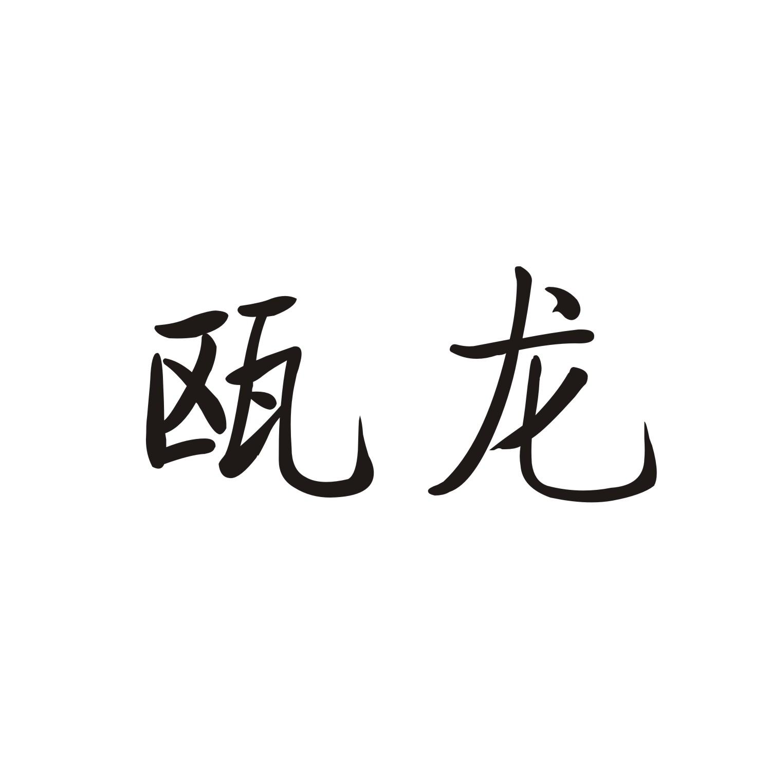 瓯龙