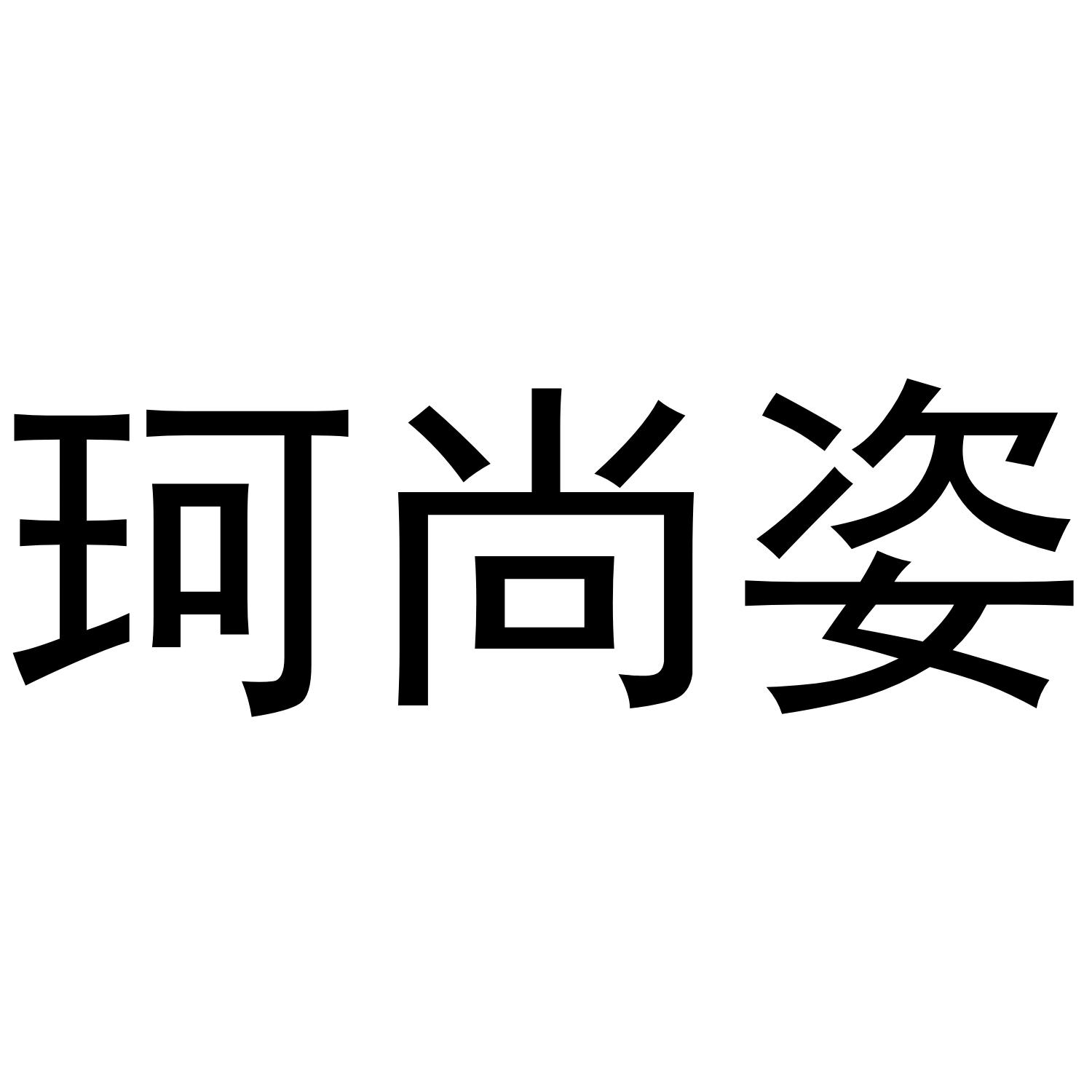 珂尚姿