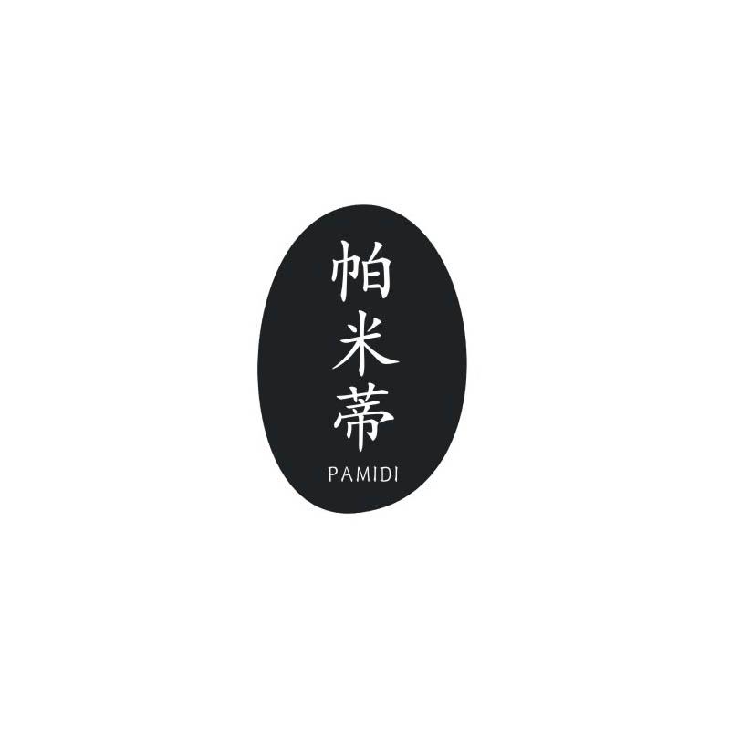帕米蒂