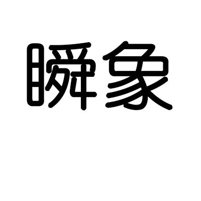 瞬象