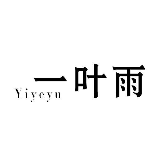 一叶雨