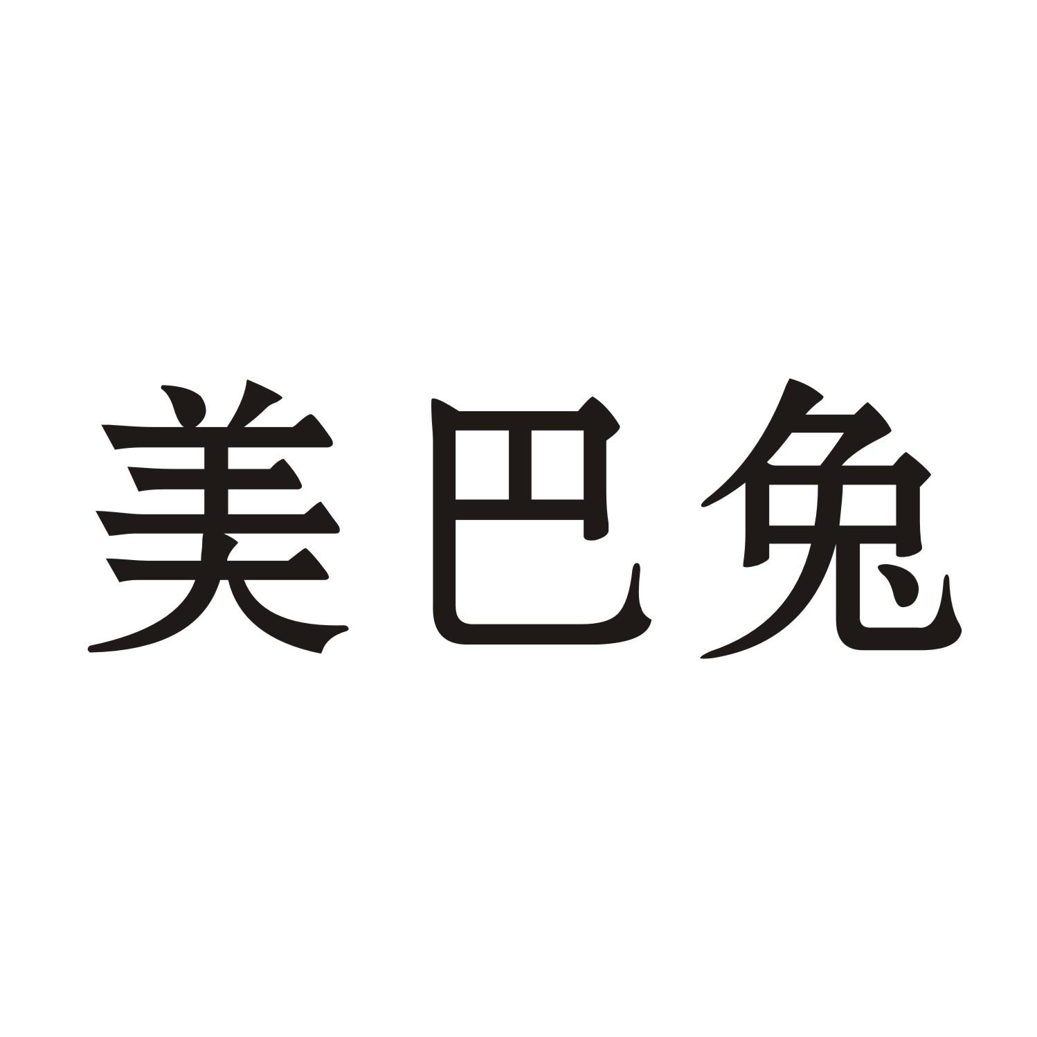 美巴兔