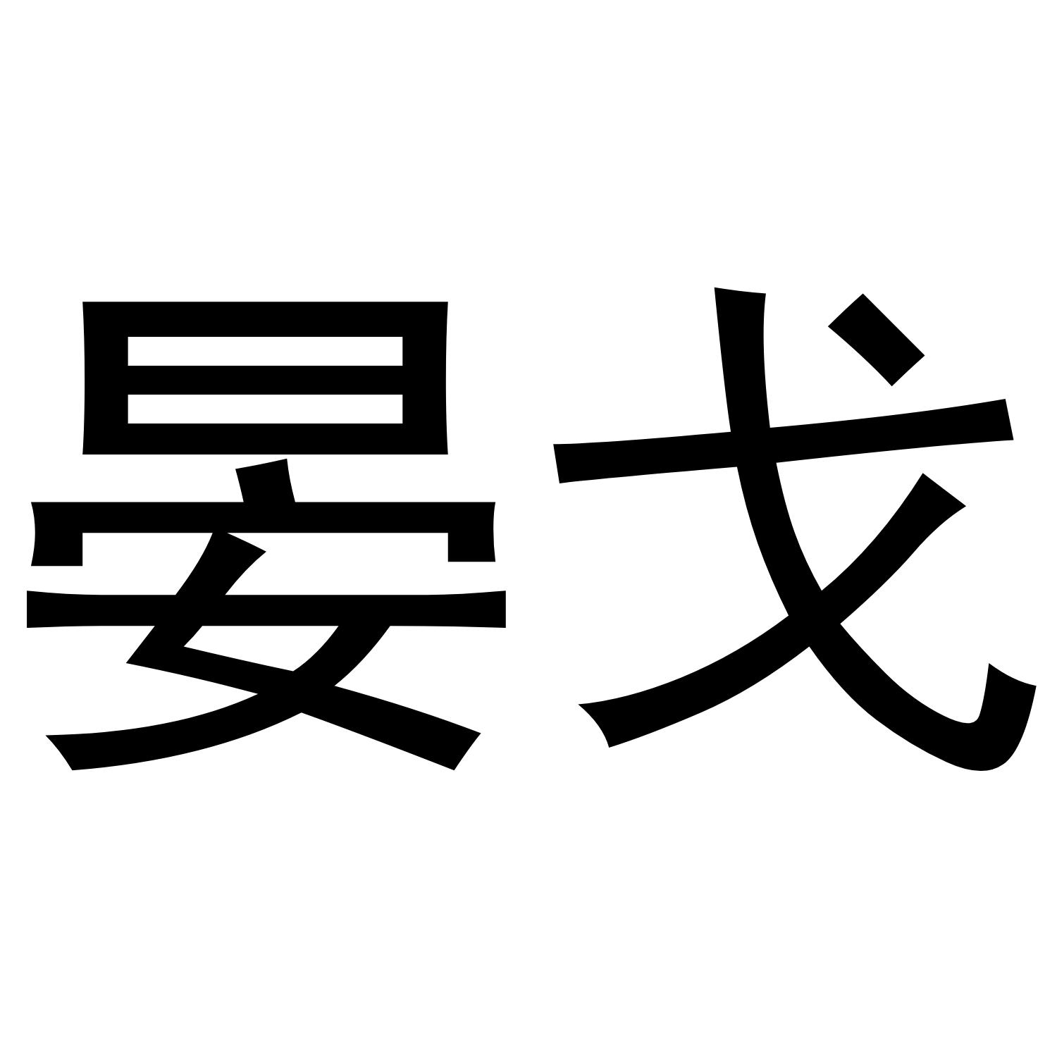 晏戈