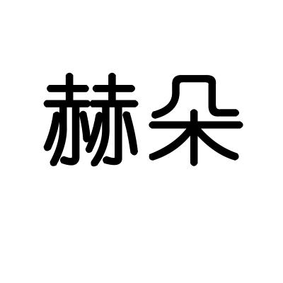 赫朵