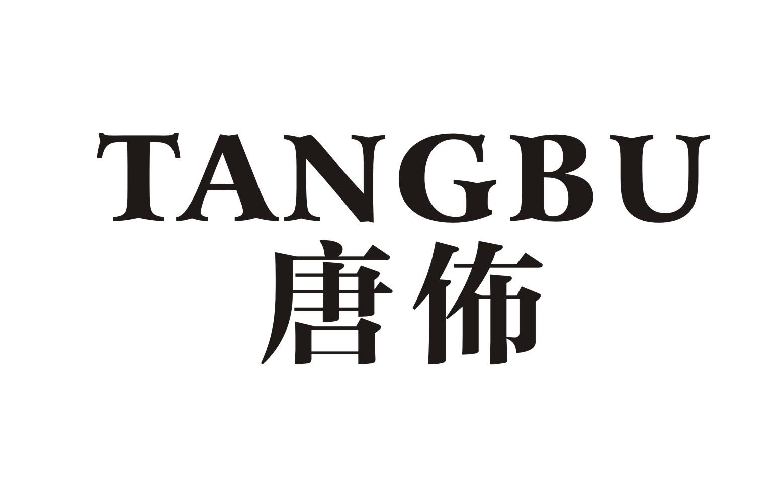 唐佈