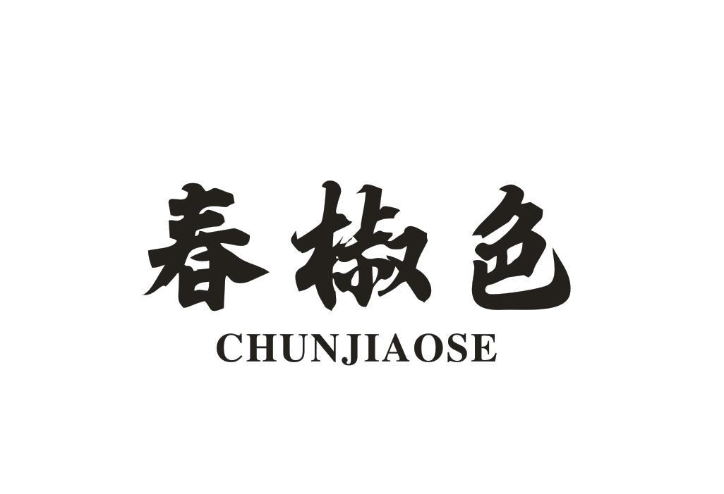 春椒色