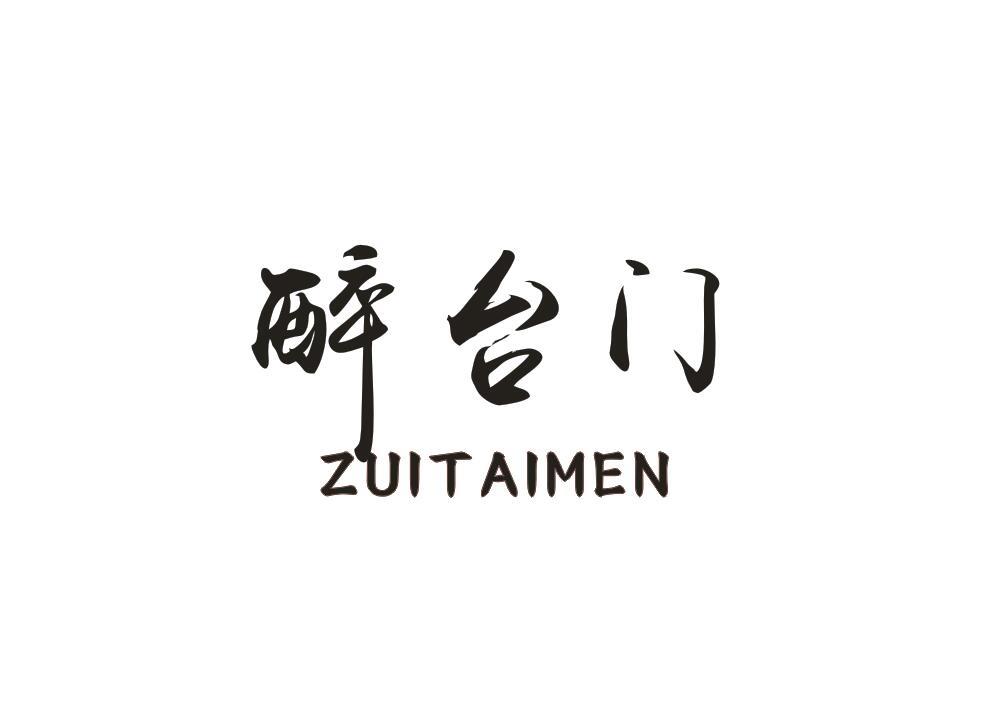醉台门