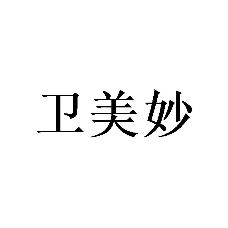 卫美妙