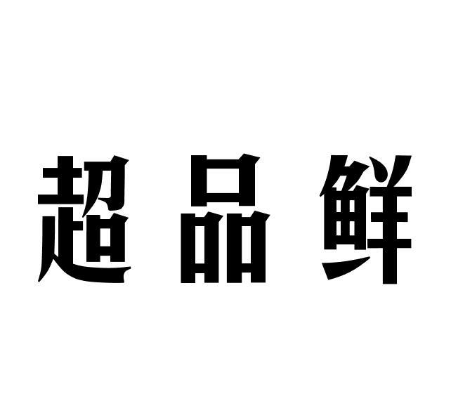 超品鲜