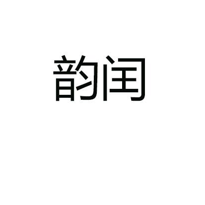 韵闰