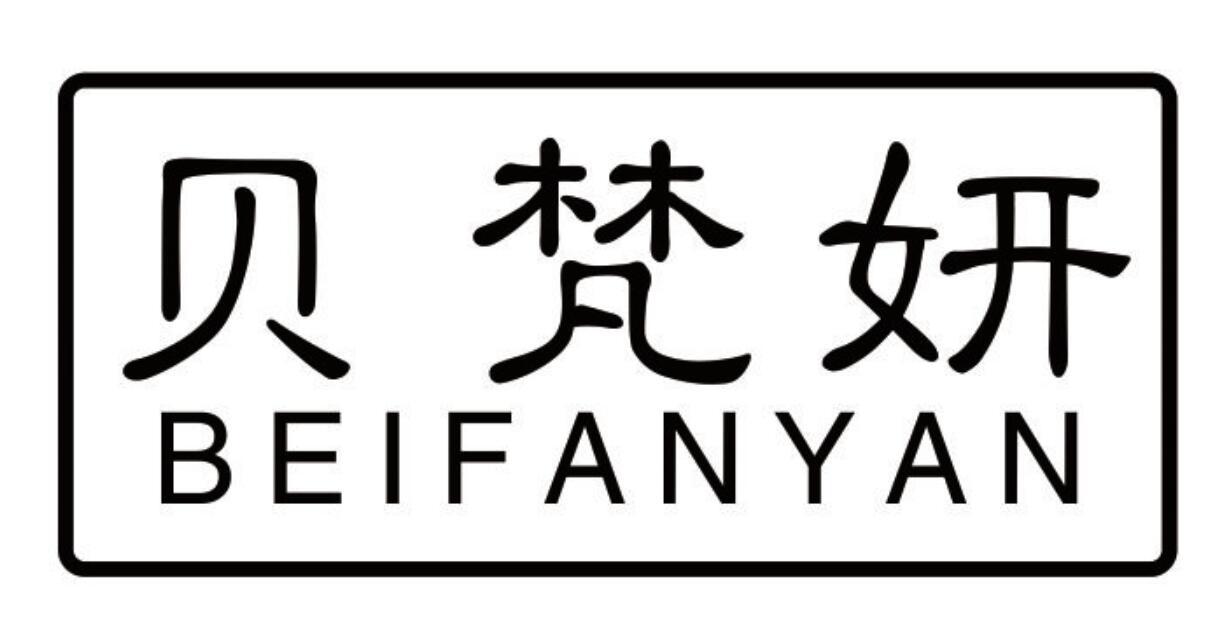 贝梵妍BEIFANYAN