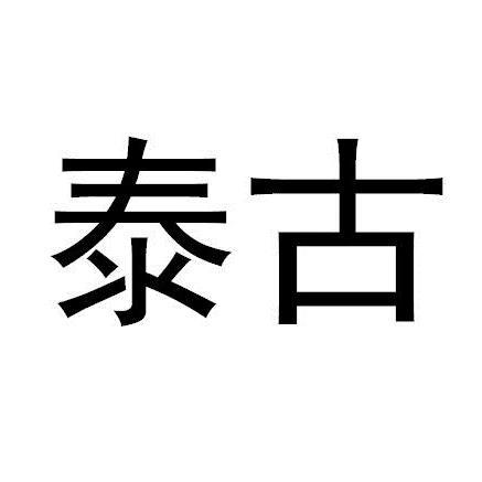 泰古