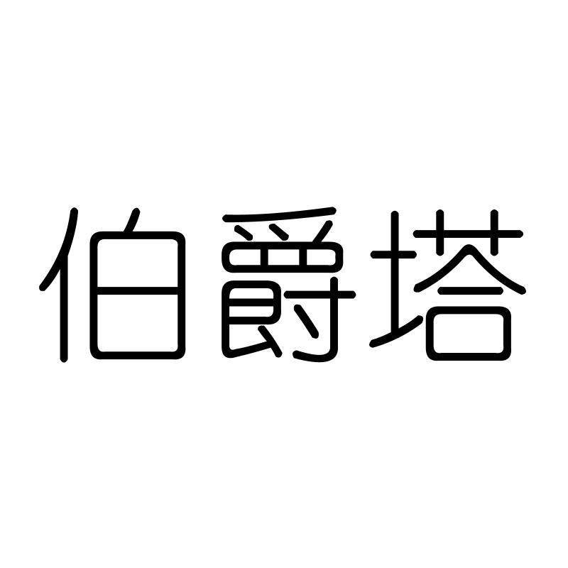 伯爵塔