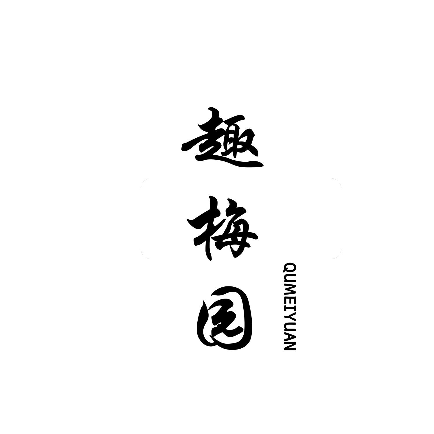 趣梅园 