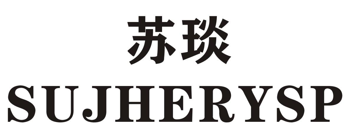 苏琰    SUHERYSP
