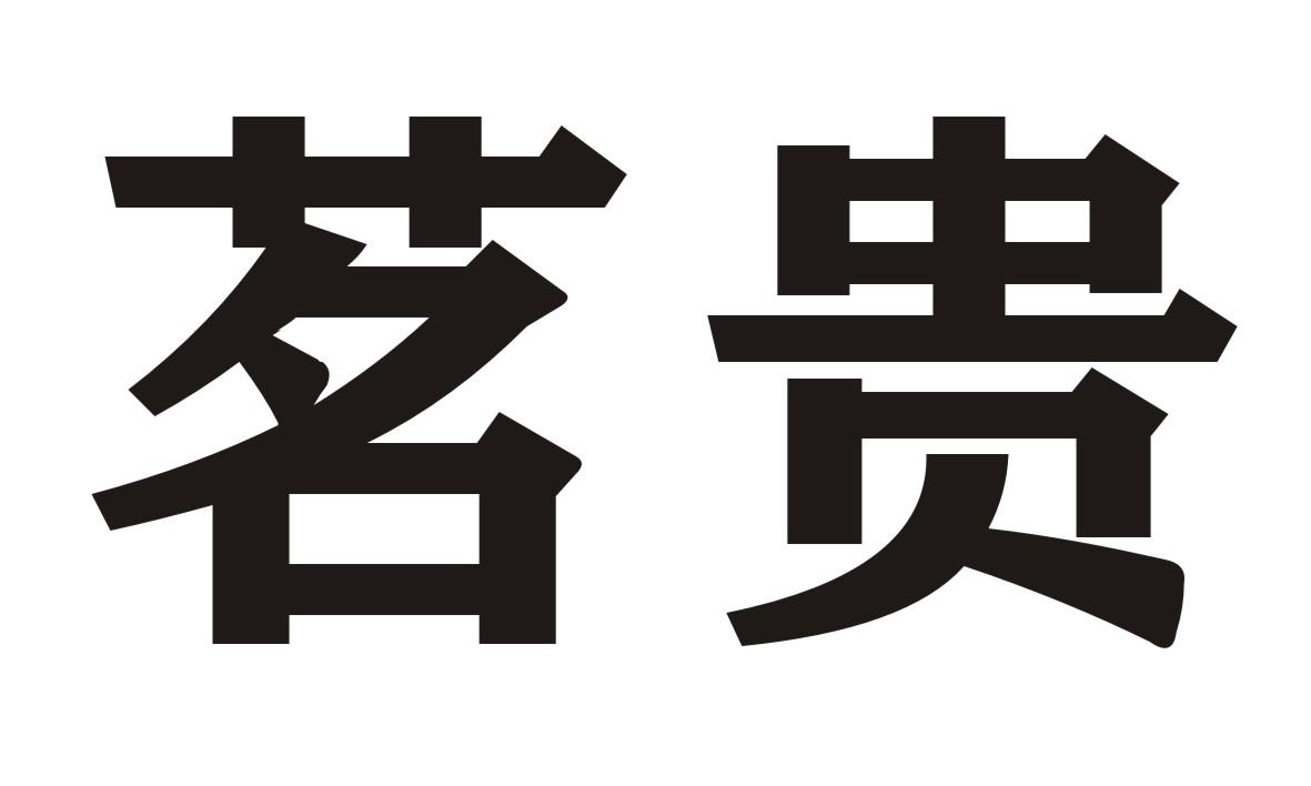 茗贵