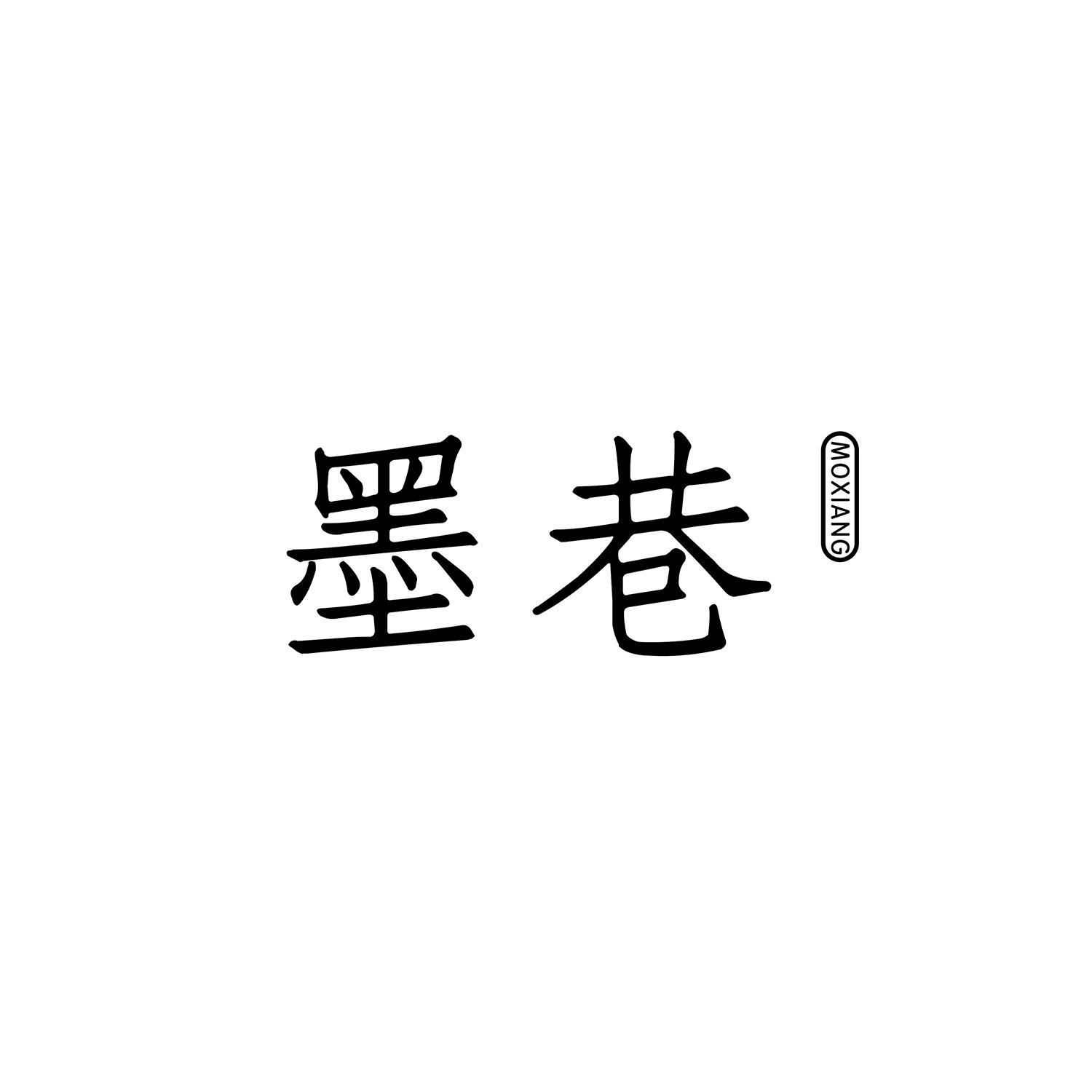 墨巷 