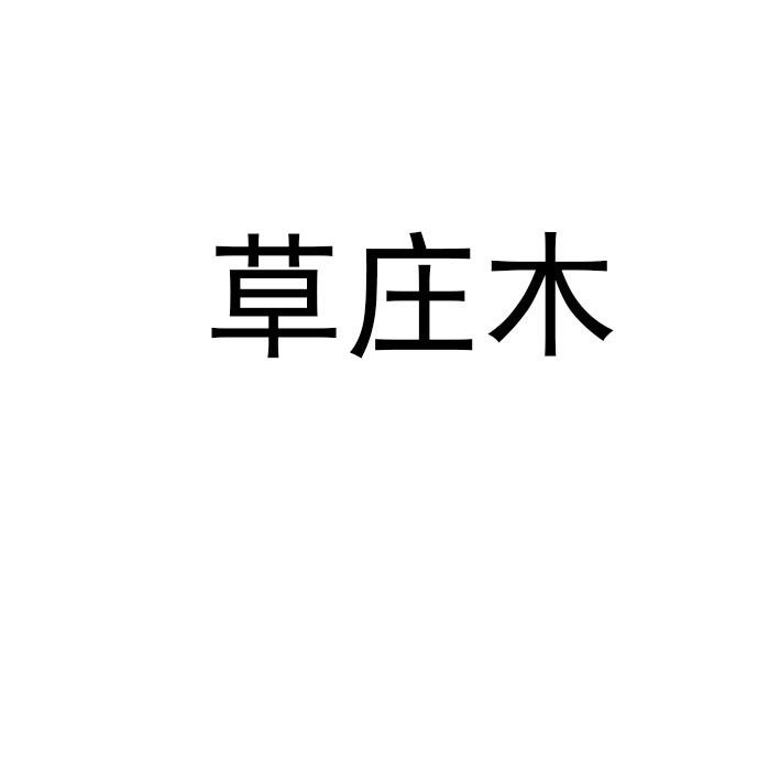 草庄木