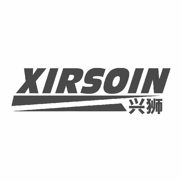 兴狮 XIRSOIN