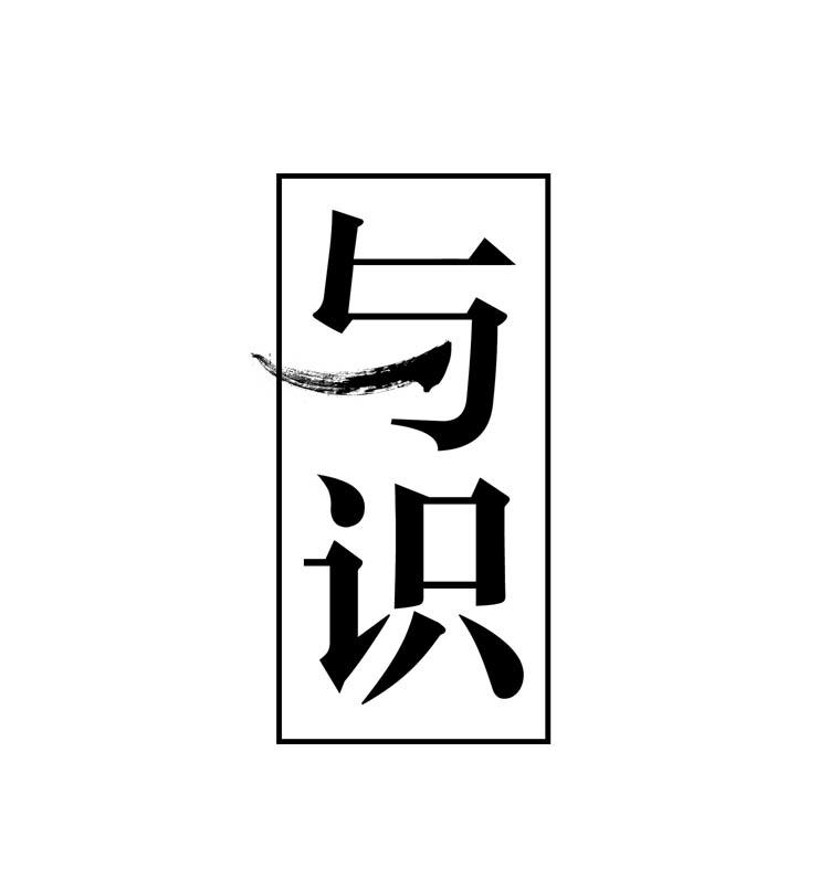 与识