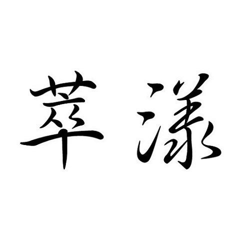 萃漾