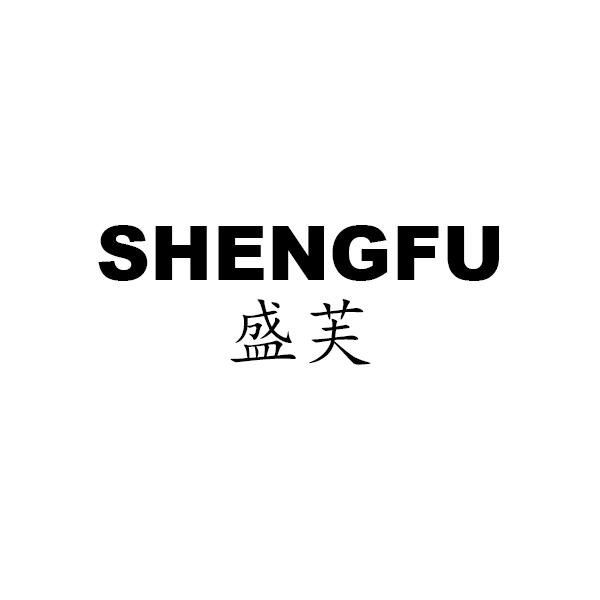盛芙
SHENGFU