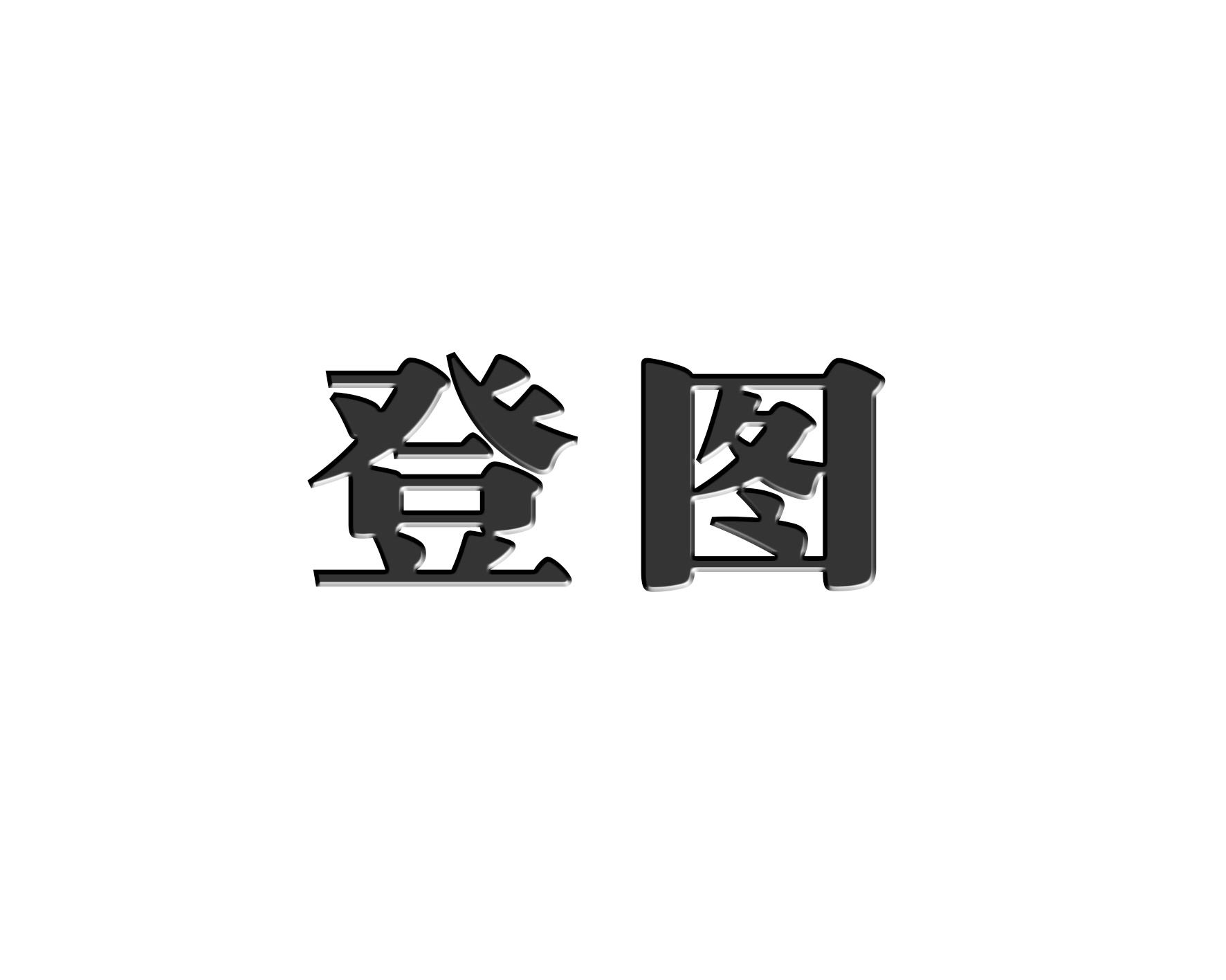 登图