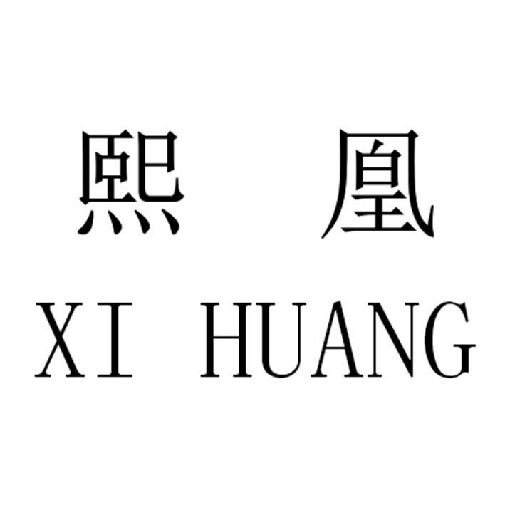 熙凰