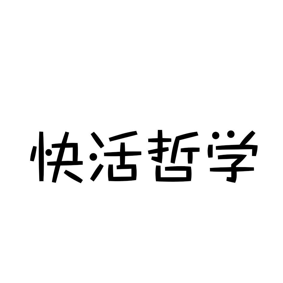 快活哲学