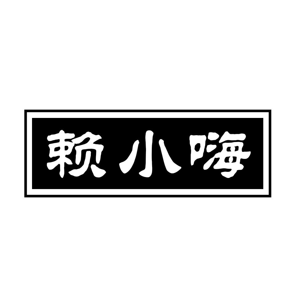 赖小嗨