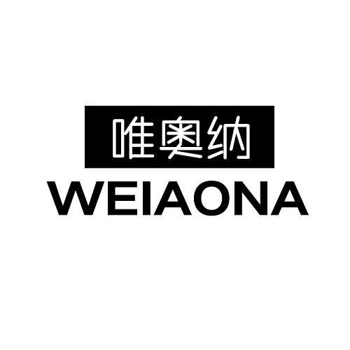 唯奥纳