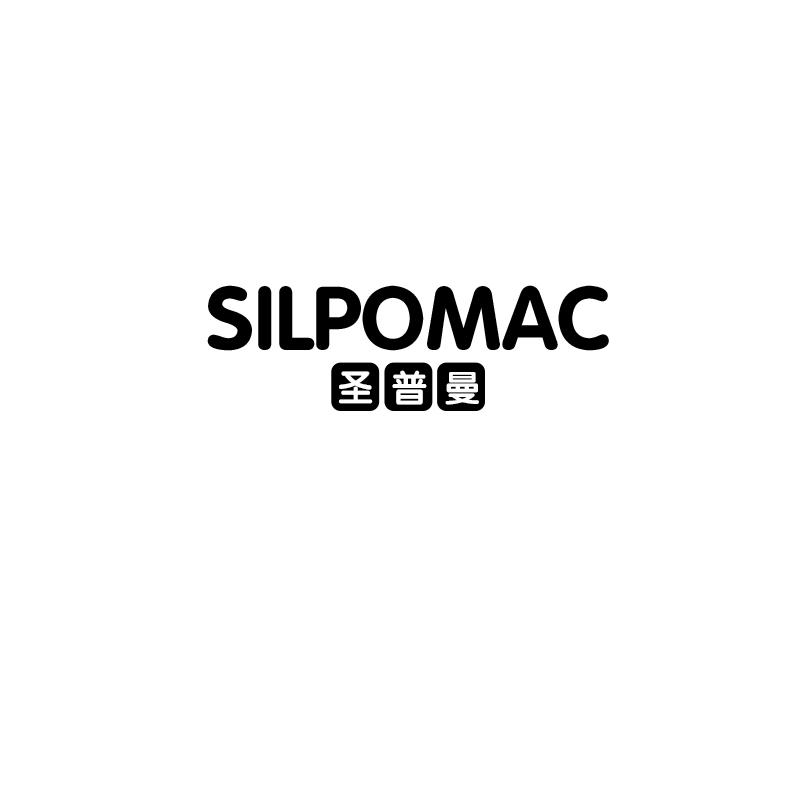 圣普曼 SILPOMAC