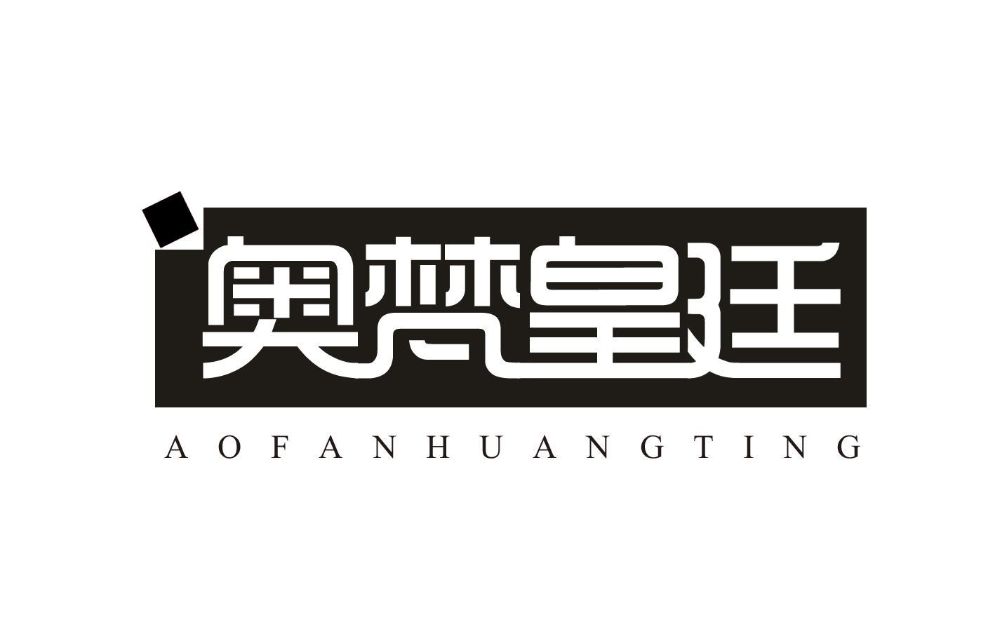 奥梵皇廷