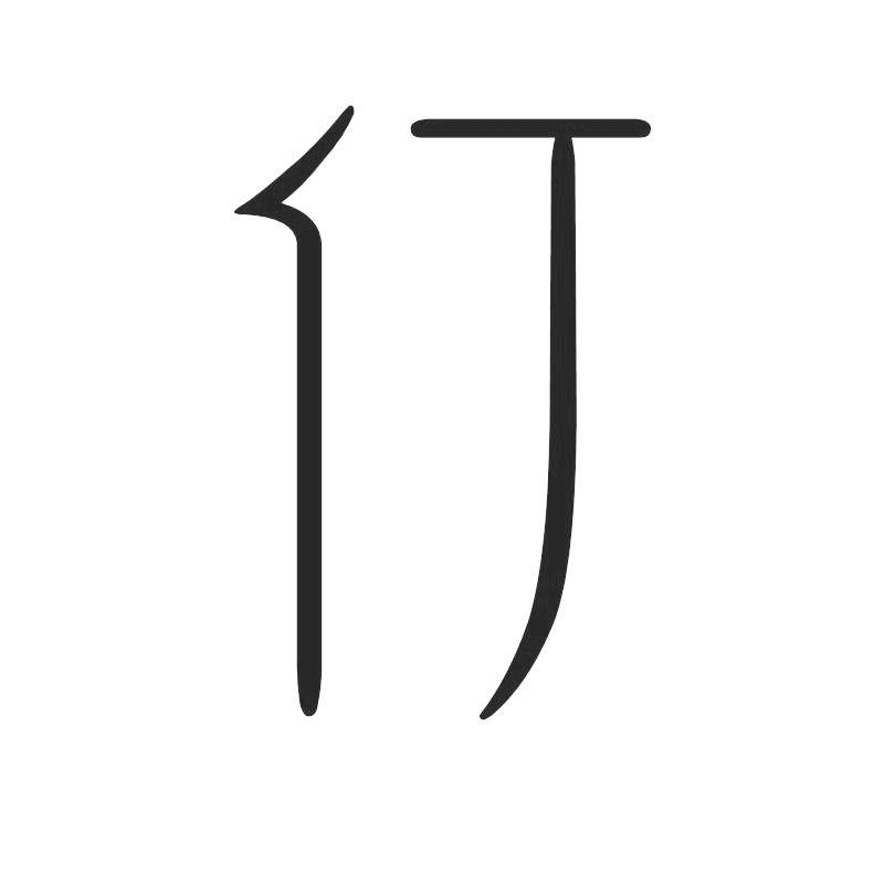 仃