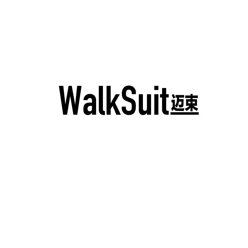 迈束
walksuit