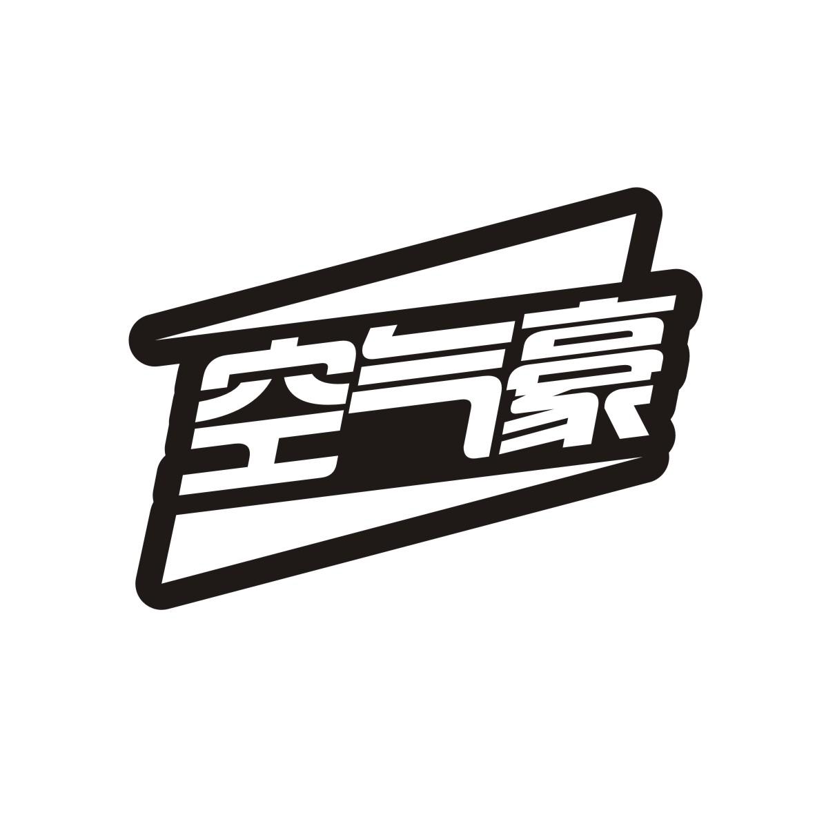 空气豪
