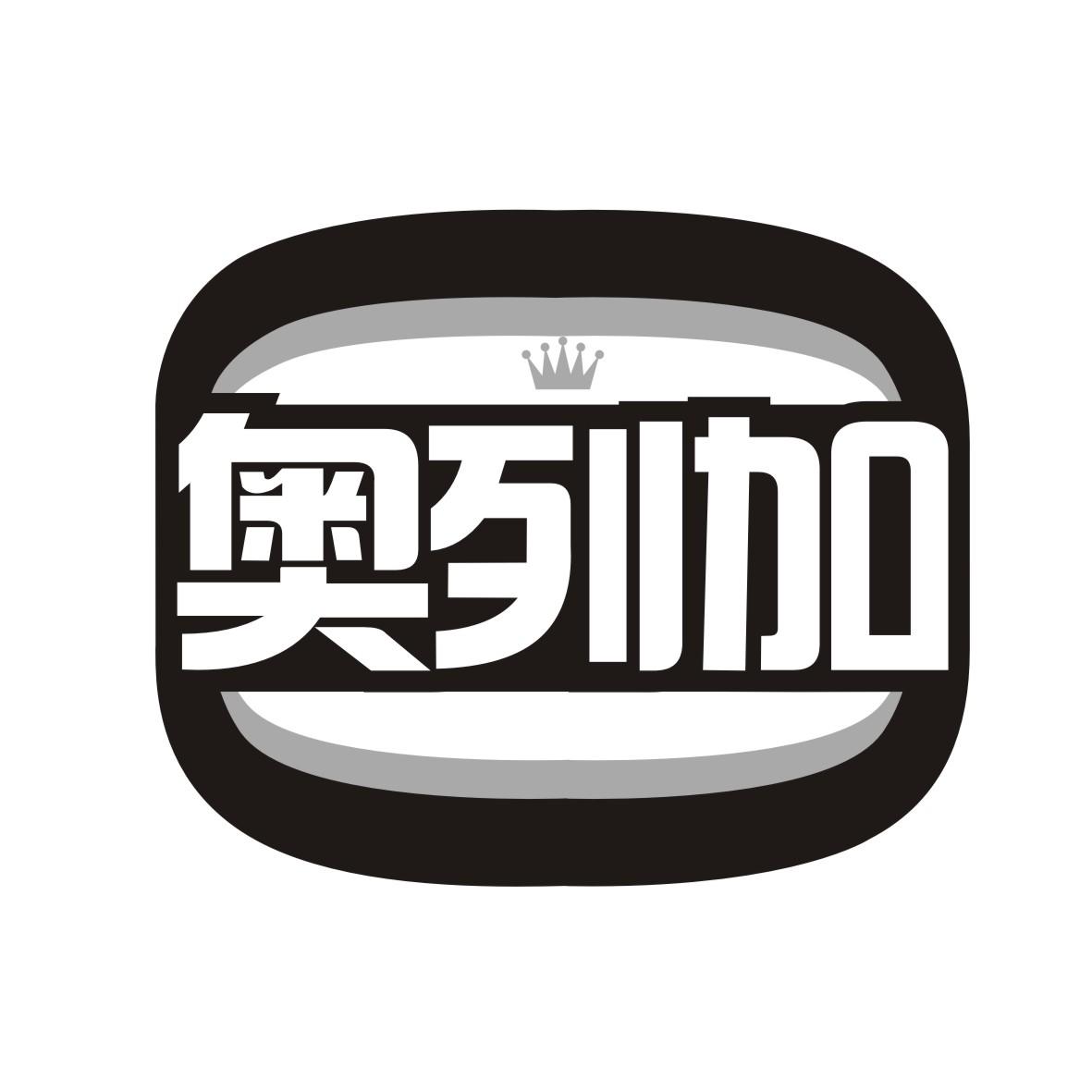 奥列加